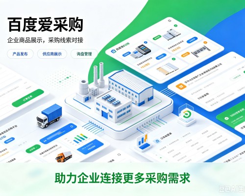 望江百度爱采购